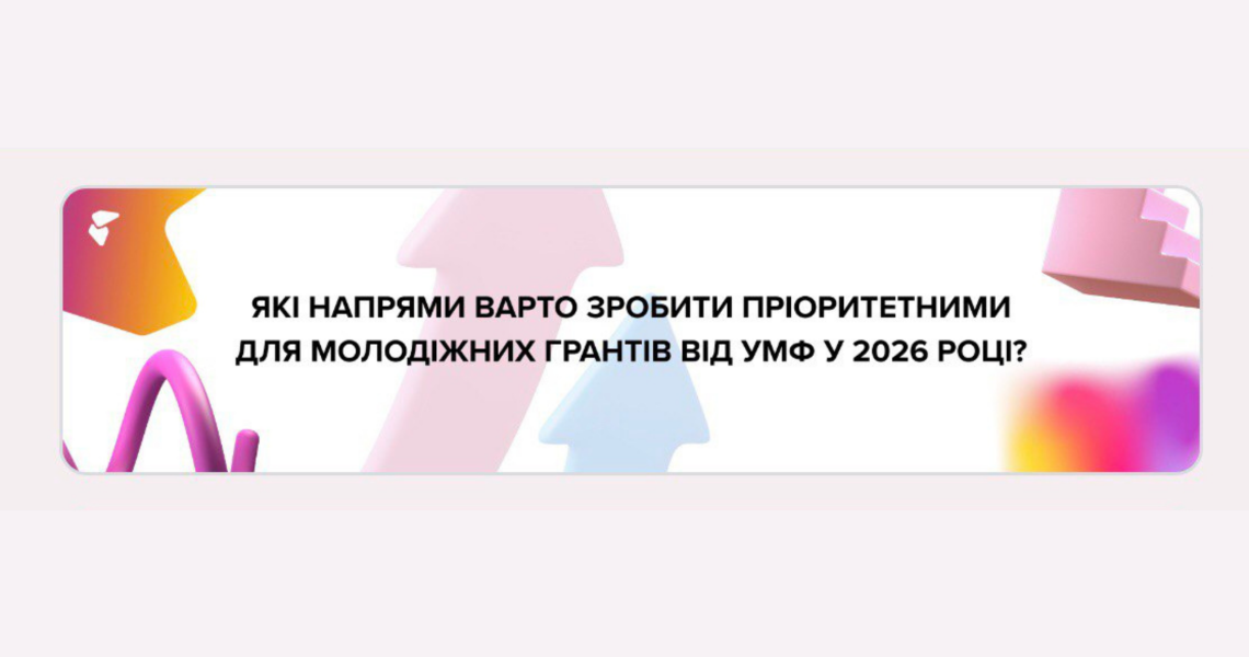 Визначення пріоритетних напрямів молодіжних грантів у 2026 році / Defining Priority Areas for Youth Grants in 2026