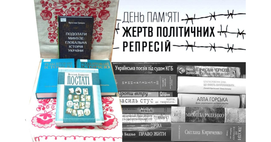 День пам’яті жертв політичних репресій в Україні