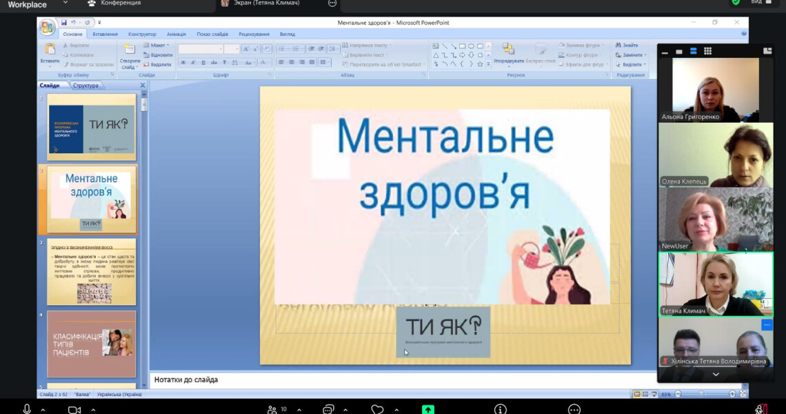 Як зберегти ментальне здоров’я: онлайн-зустріч для студентів ОПП «Біологія» / How to Maintain Mental Health: Online Meeting for EPP “Biology” Students