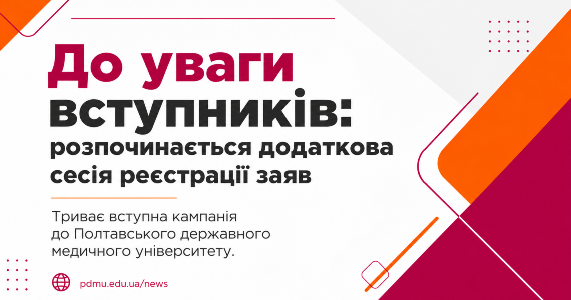 До уваги вступників: розпочинається додаткова сесія реєстрації заяв / Attention Prospective Students: Additional Application Registration Session Begins