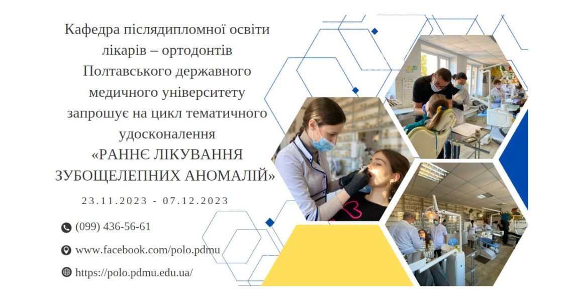 Кафедра післядипломної освіти лікарів-ортодонтів ПДМУ запрошує на цикл тематичного удосконалення