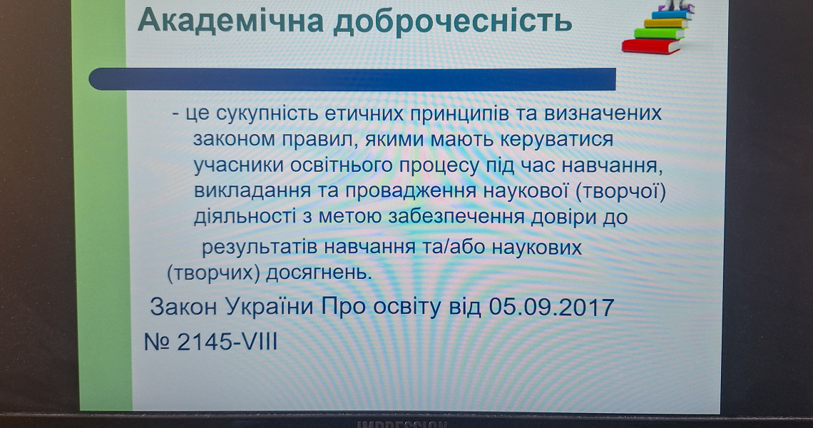 «Академічна доброчесність у системі вищої освіти»: обговорюємо / "Academic Integrity in Higher Education": A Discussion