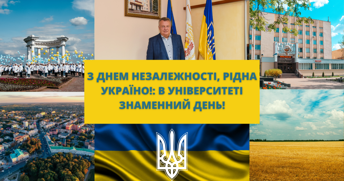 З Днем Незалежності, рідна Україно!: в Університеті Знаменний день!