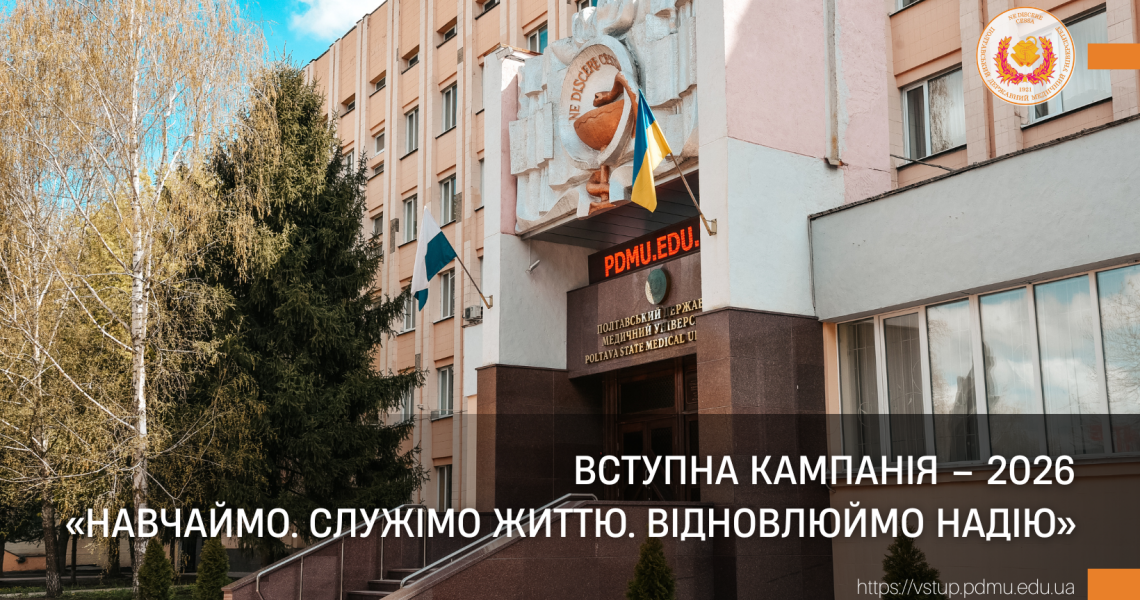 ПДМУ запрошує на Дні відкритих дверей: вступна кампанія – 2026 / PSMU Welcomes to Open Days: Admissions Campaign 2026