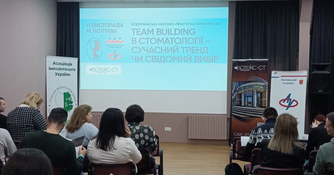 Всеукраїнська науково-практична конференція «Team building в стоматології – сучасний тренд чи свідомий вибір»