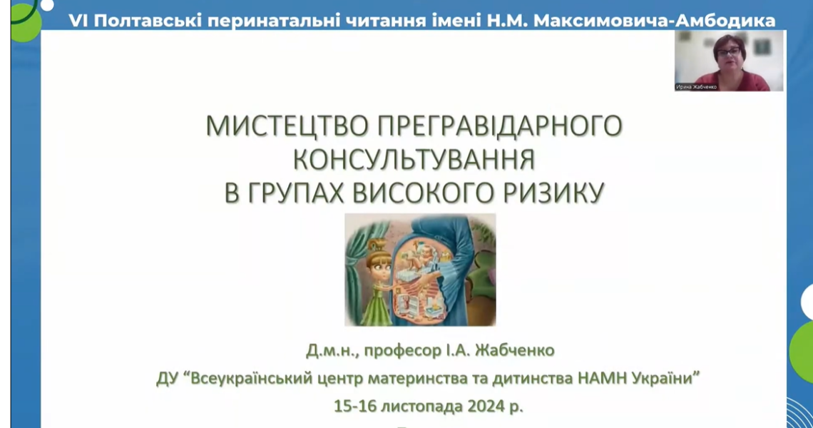 Традиційні Перинатальні читання ім. Н. М. Максимовича-Амбодика: теми, учасники, підсумки / Traditional N.M. Maksymovych-Ambodyk Perinatal Readings: topics, participants and outcomes