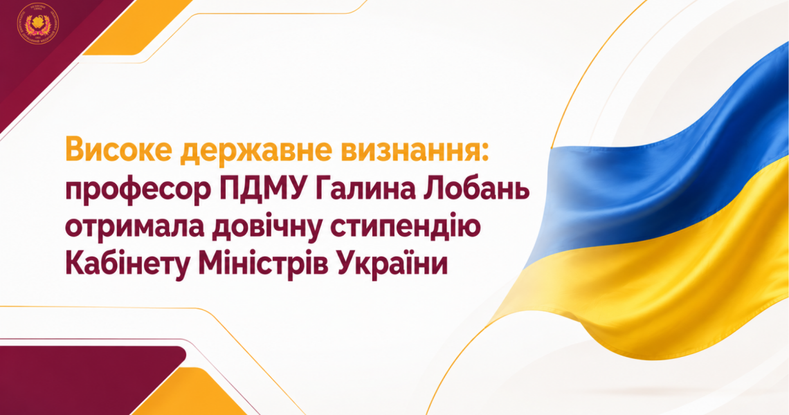 Високе державне визнання: професор ПДМУ Галина Лобань отримала довічну стипендію Кабінету Міністрів України