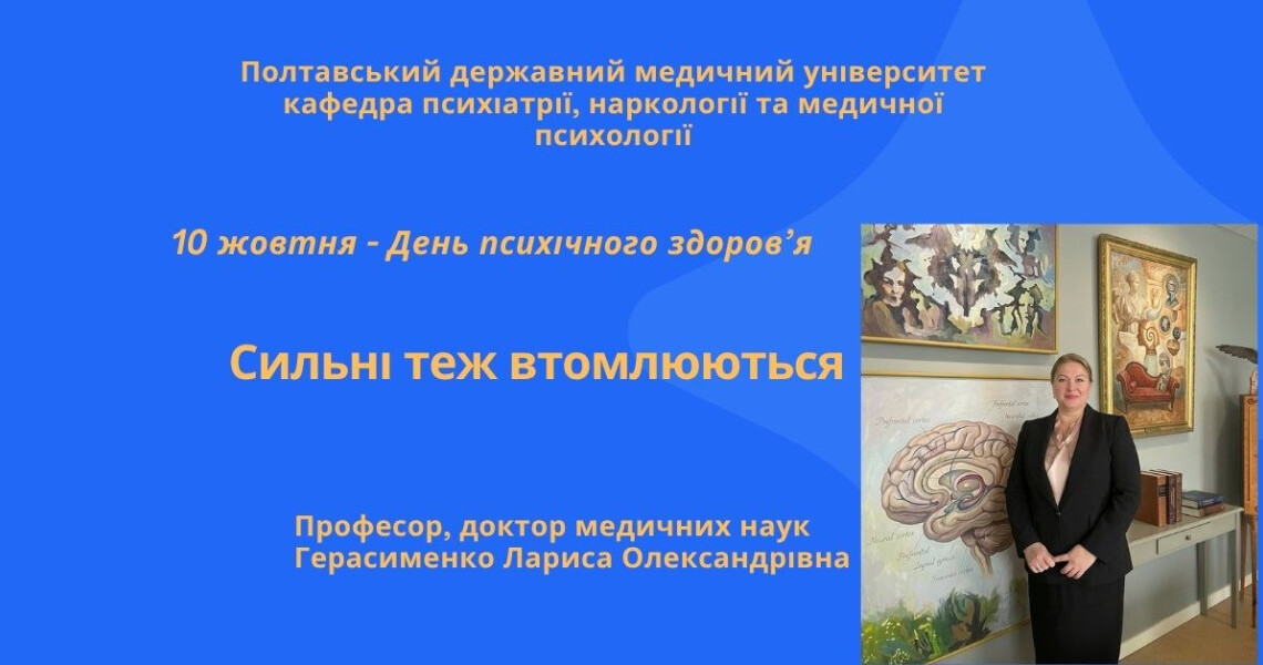 Сильні теж втомлюються: до Всесвітнього дня психічного здоров’я