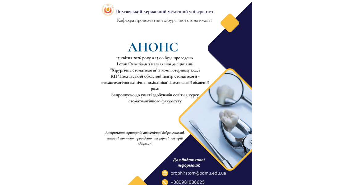 У ПДМУ відбудеться І етап олімпіади з навчальної дисципліни «Хірургічна стоматологія» / PSMU to Host the First Stage of the Olympiad in “Oral Surgery”