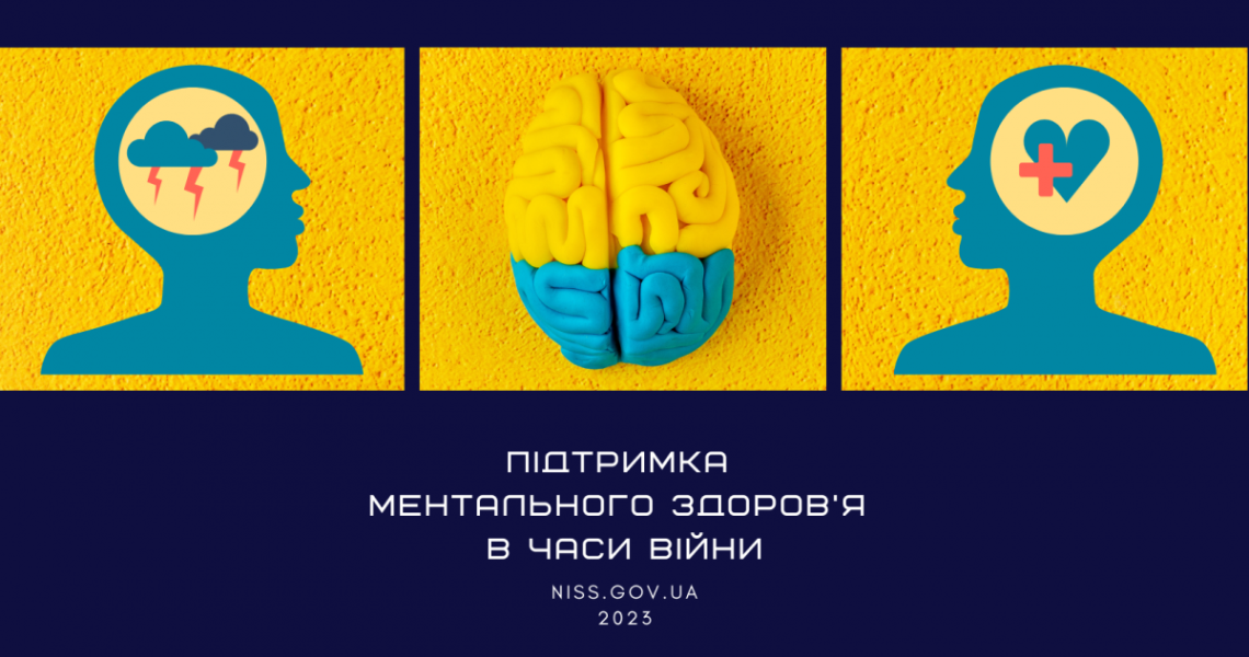 Ментальне здоров’я нації - запорука успішного розвитку суспільства / Mental Health of the Nation – A Key to the Successful Development of Society