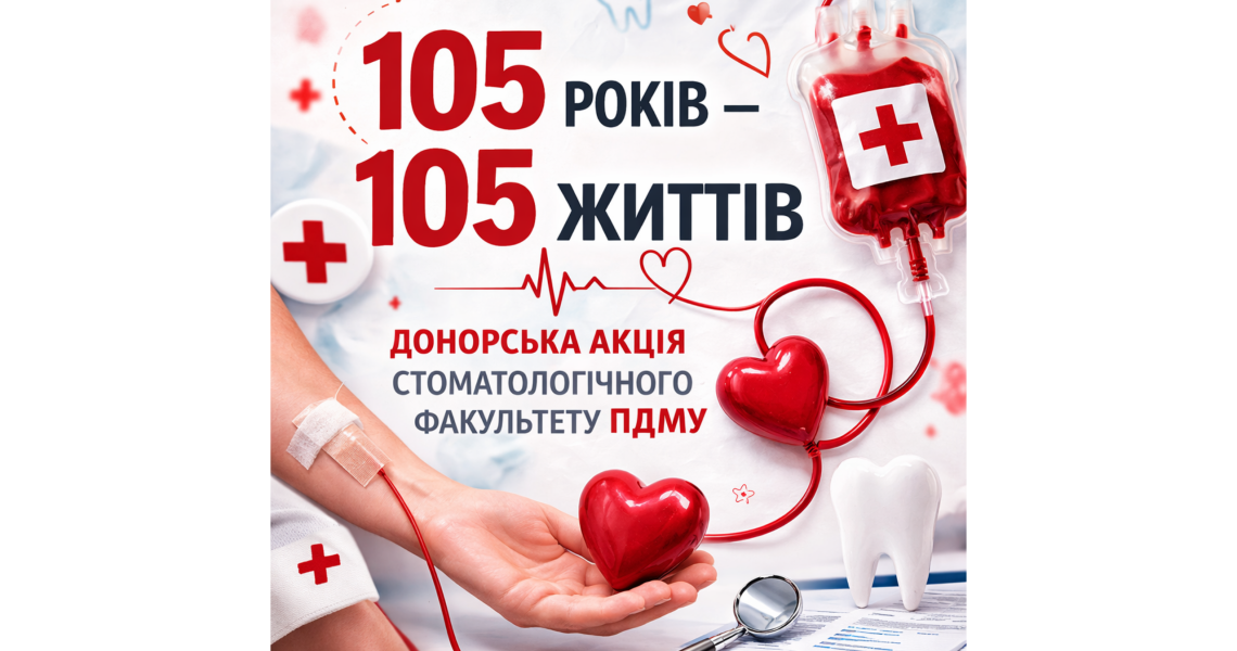Викладачі та студенти ПДМУ вкотре стали донорами в межах акції «105 років – 105 життів» / PSMU Faculty and Students Once Again Donate Blood as Part of the “105 Years – 105 Lives” Campaign