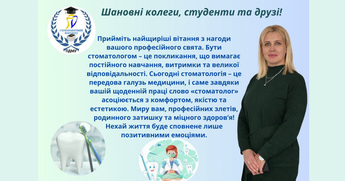 Вітання декана стоматологічного факультету ПДМУ Лілії Бурі з нагоди Міжнародного Дня стоматолога