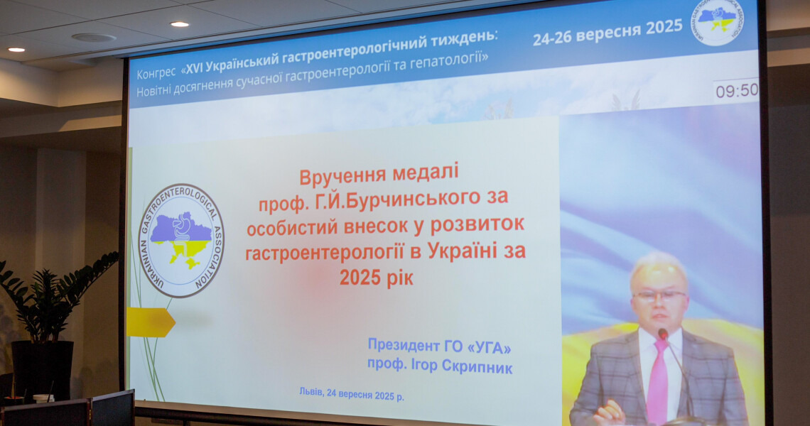 Національний конгрес з міжнародною участю «ХVІ Український гастроентерологічний тиждень» / National Congress with International Participation “XVI Ukrainian Gastroenterology Week”