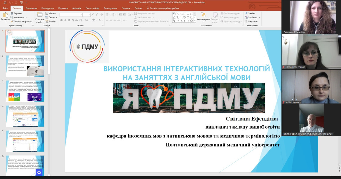 «Актуальні питання педагогіки вищої медичної освіти» обговорювали науковці ПДМУ на конференції