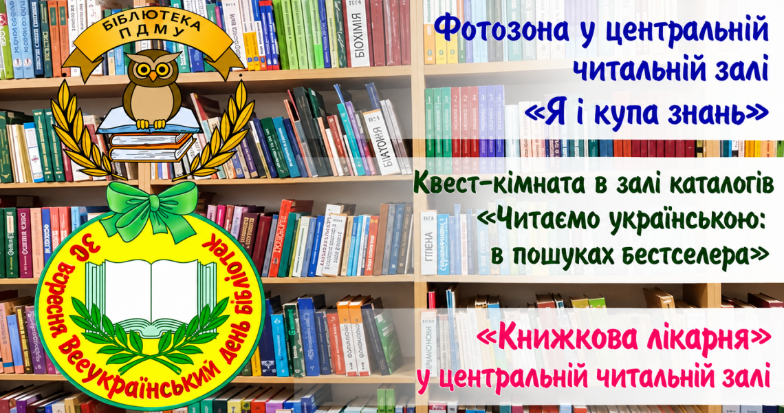 Бібліотека ПДМУ – це завжди більше, ніж просто книги / PSMU Library – Always More Than Just Books