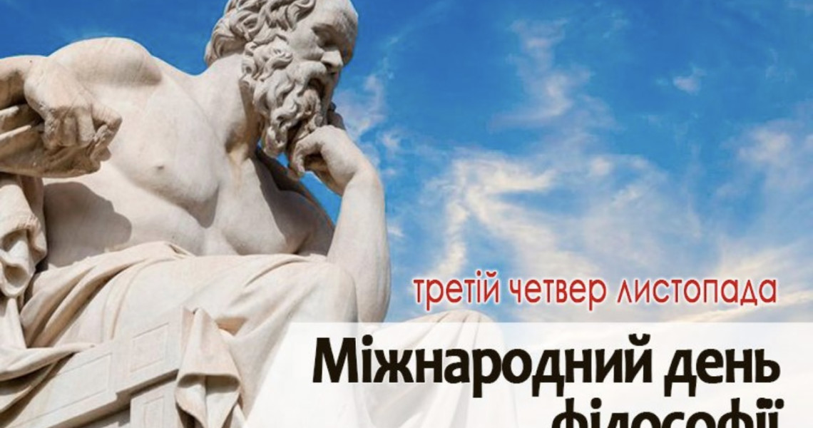 Цикл навчально-наукових та виховних заходів до Всесвітнього дня філософіі-2023! / Series of Educational, Scientific and Cultural Events for World Philosophy Day 2023!