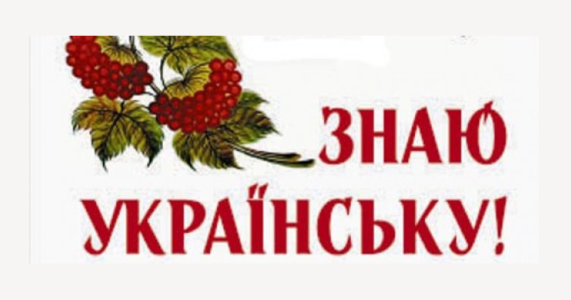 Заговори, щоб я тебе побачив: «Знаю українську!» / Speak, So I Can See You: "I Know Ukrainian!"