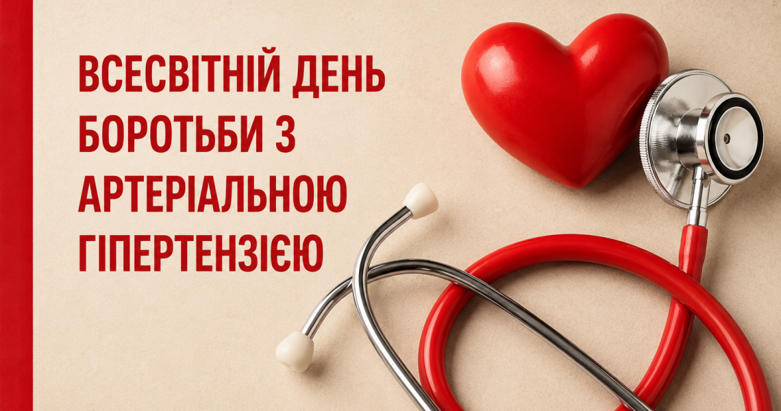 У ПДМУ провели просвітницький захід до Всесвітнього дня боротьби з артеріальною гіпертензією / Educational Event at PSMU on the Occasion of World Hypertension Day