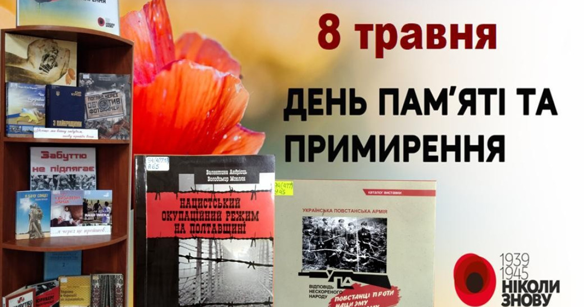 8 травня - День памʼяті та примирення: за матеріалами бібліотеки ПДМУ