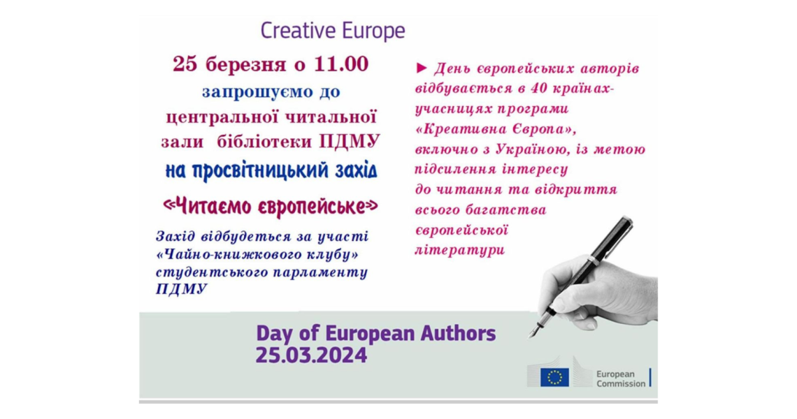 День європейських авторів святкуємо разом! / Celebrate European Authors' Day together!