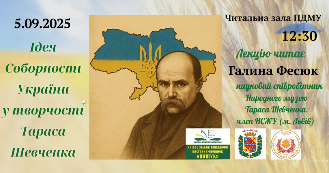Відкриймо Шевченка по-новому: запрошуємо на лекцію у ПДМУ / Discover Shevchenko Anew: Invitation to a Lecture at PSMU
