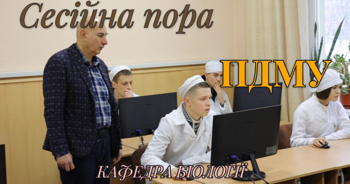 Іспит з медичної біології: фундамент майбутньої медицини / Medical Biology Exam: The Foundation of Future Medicine