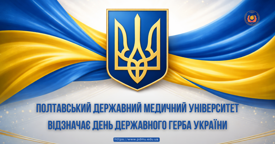 Полтавський державний медичний університет відзначає День Державного Герба України / Poltava State Medical University Marks the Day of the State Emblem of Ukraine