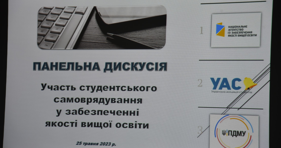 Панельна дискусія «Участь студентського самоврядування у забезпеченні якості вищої освіти» зібрала у всіх зацікавлених