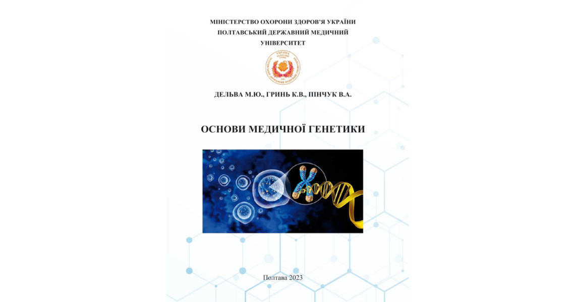 Колектив авторів кафедри нервових хвороб презентував навчальний посібник з медичної генетики