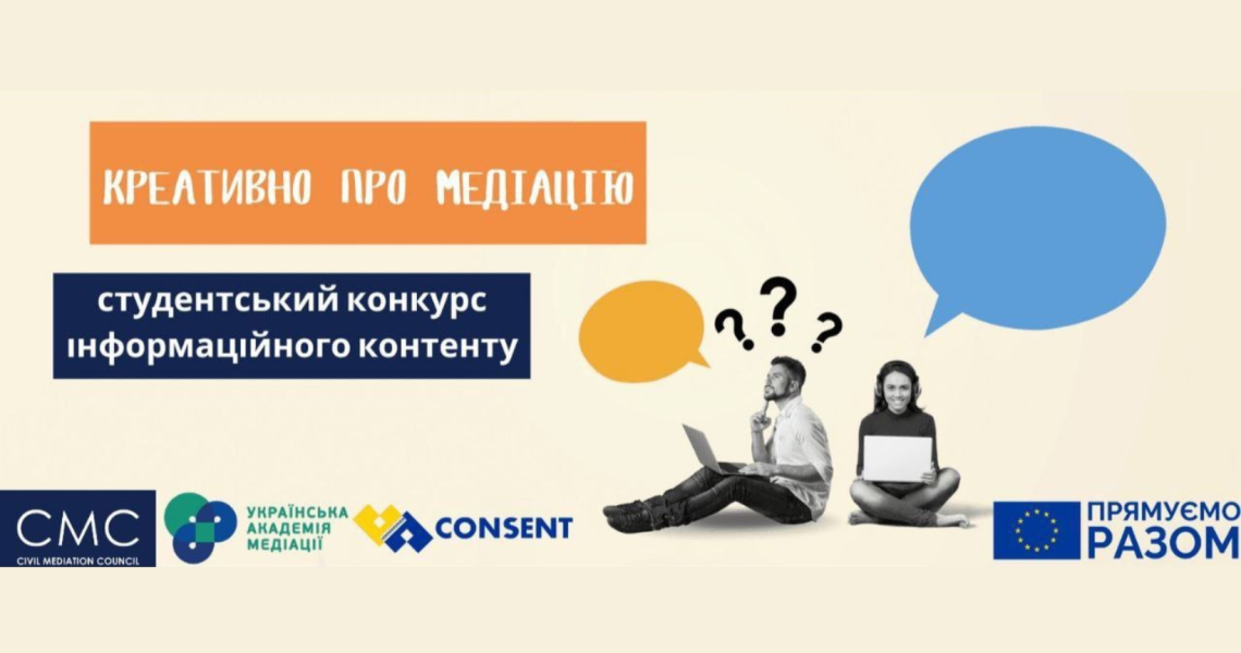 Креативно про медіацію / Creatively about mediation