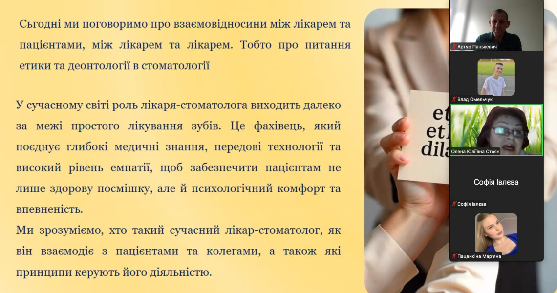 Обмін досвідом у дії: етика та деонтологія в діяльності лікаря-стоматолога / Experience Exchange in Action: Ethics and Deontology in Dental Practice