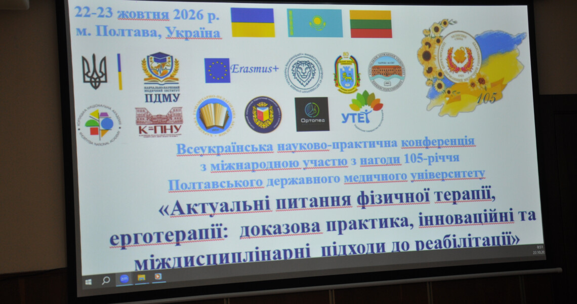 У ПДМУ триває Всеукраїнська науково-практична конференція з фізичної терапії та ерготерапії
