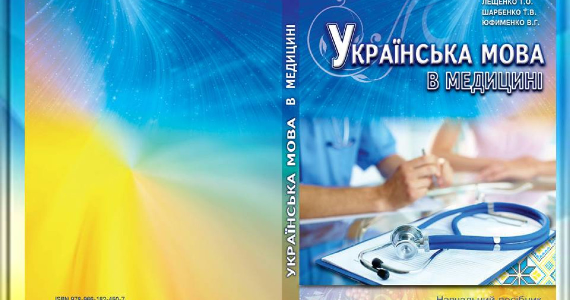 До 30-річчя кафедри українознавства та гуманітарної підготовки ПДМУ: сегмент історії: «Буду я навчати мови золотої…»