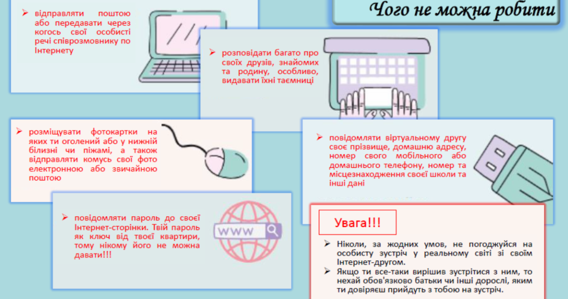 Безпека в інтернеті: важливо знати / Internet safety: important to know