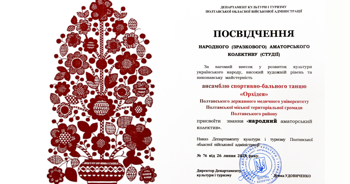 Вітаємо колектив ансамблю бально-спортивного танцю «Орхідея» ПДМУ з отриманням посвідчення народного (зразкового) аматорського колективу!