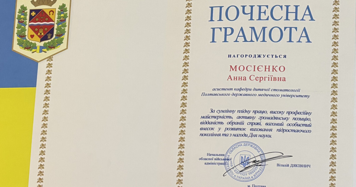 Асистентку кафедри дитячої стоматології ПДМУ відзначено грамотою ПОВА з нагоди Дня науки