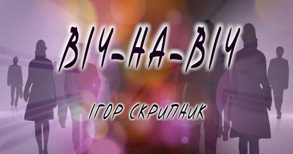 Формула успіху від доктора медичних наук, професора Ігоря Скрипника у новому випуску програми «Віч-на-віч»