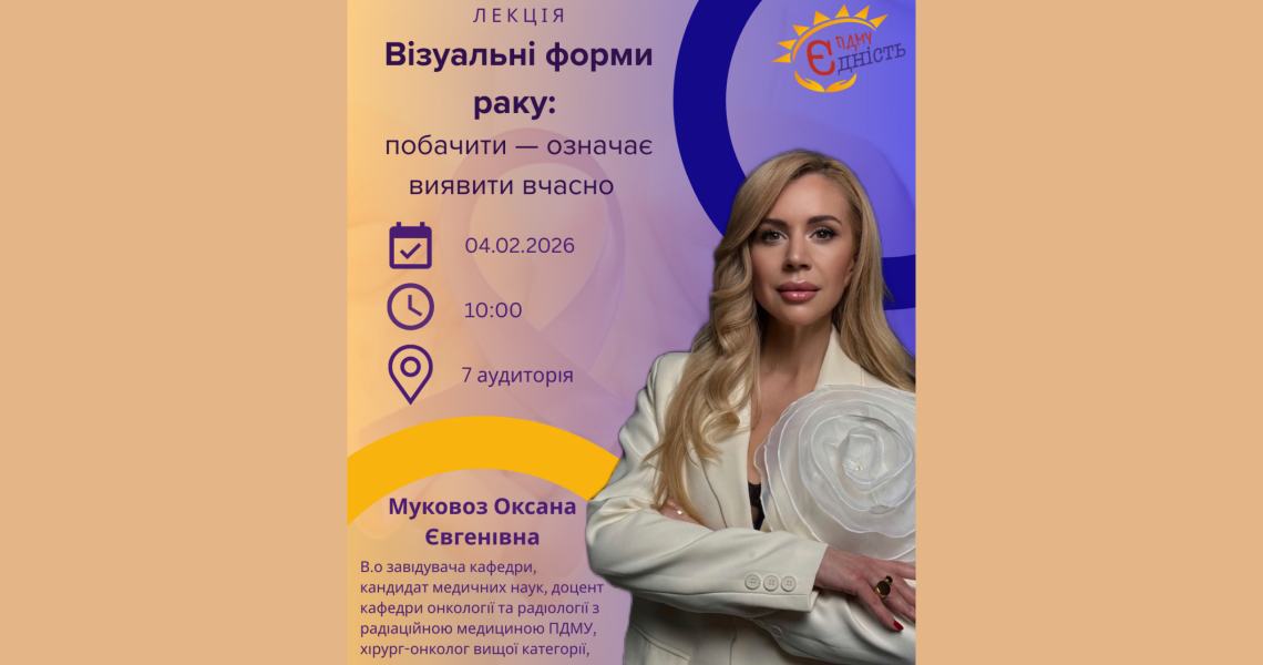 Побачити і виявити вчасно: запрошуємо на лекцію до Всесвітнього дня боротьби з онкологією / See It. Detect It in Time: Join a Lecture for World Cancer Day