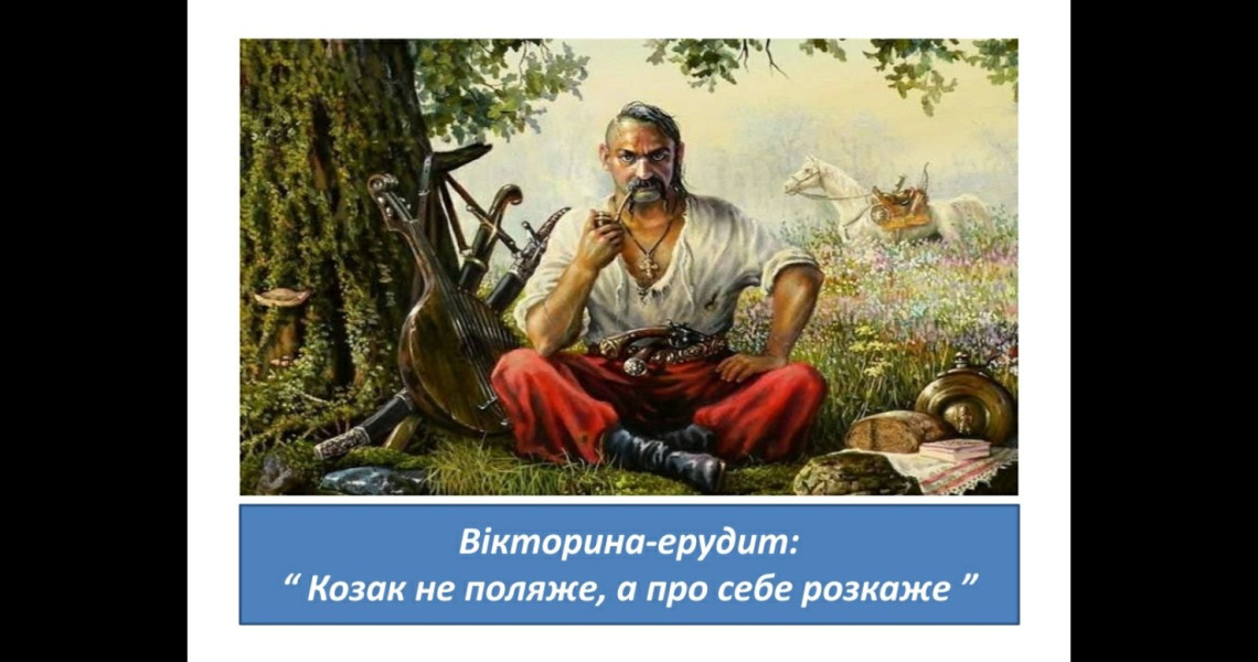 Козак не поляже, а про себе розкаже: студенти занурилися в історію українського козацтва