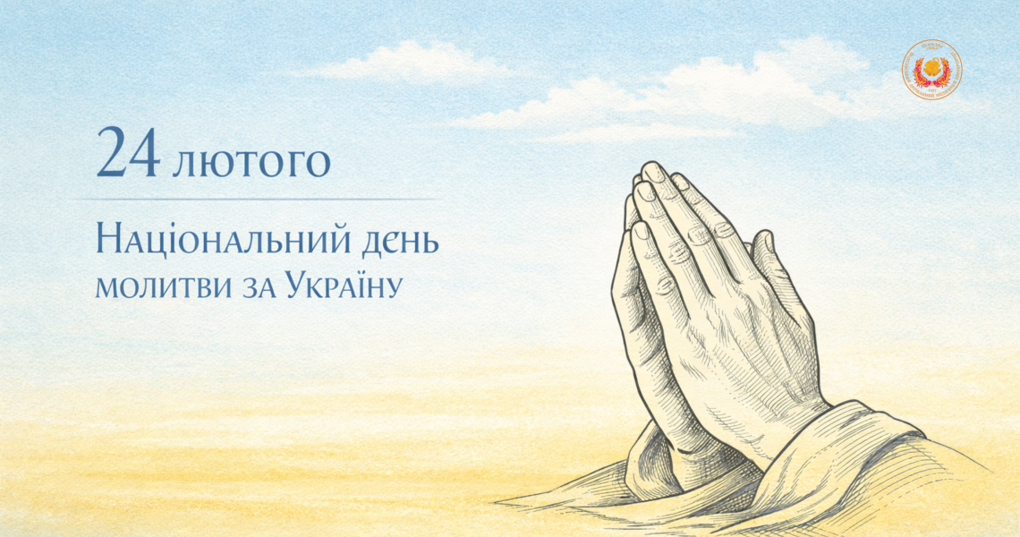 24 лютого – Національний день молитви за Україну та річниця повномасштабного вторгнення