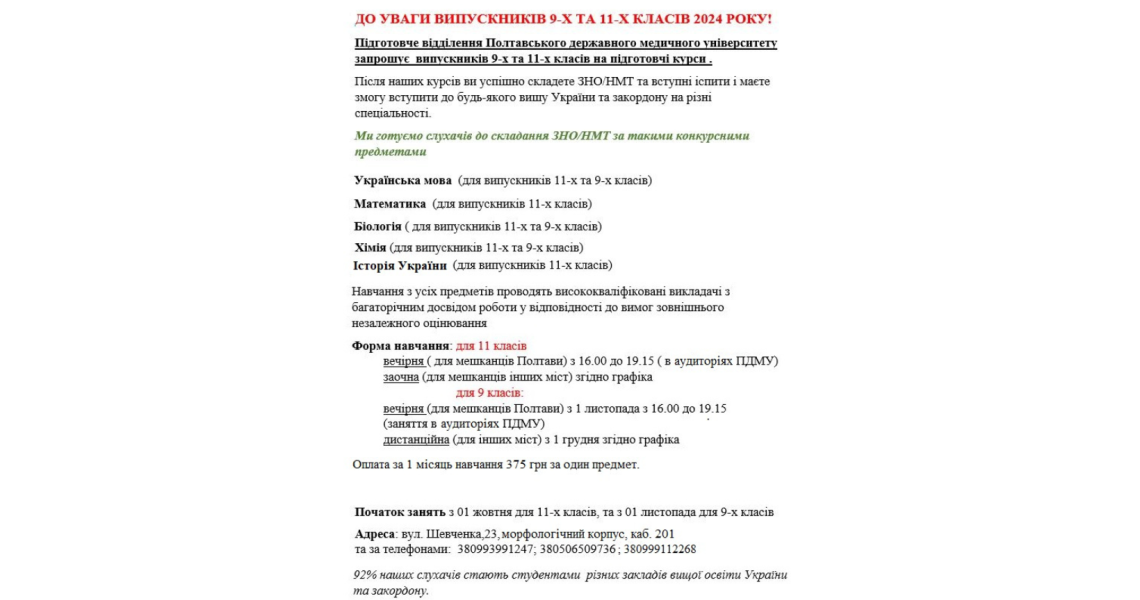 Запрошуємо на підготовчі курси до Полтавського державного медичного університету! / We invite you to preparatory courses at Poltava State Medical University!