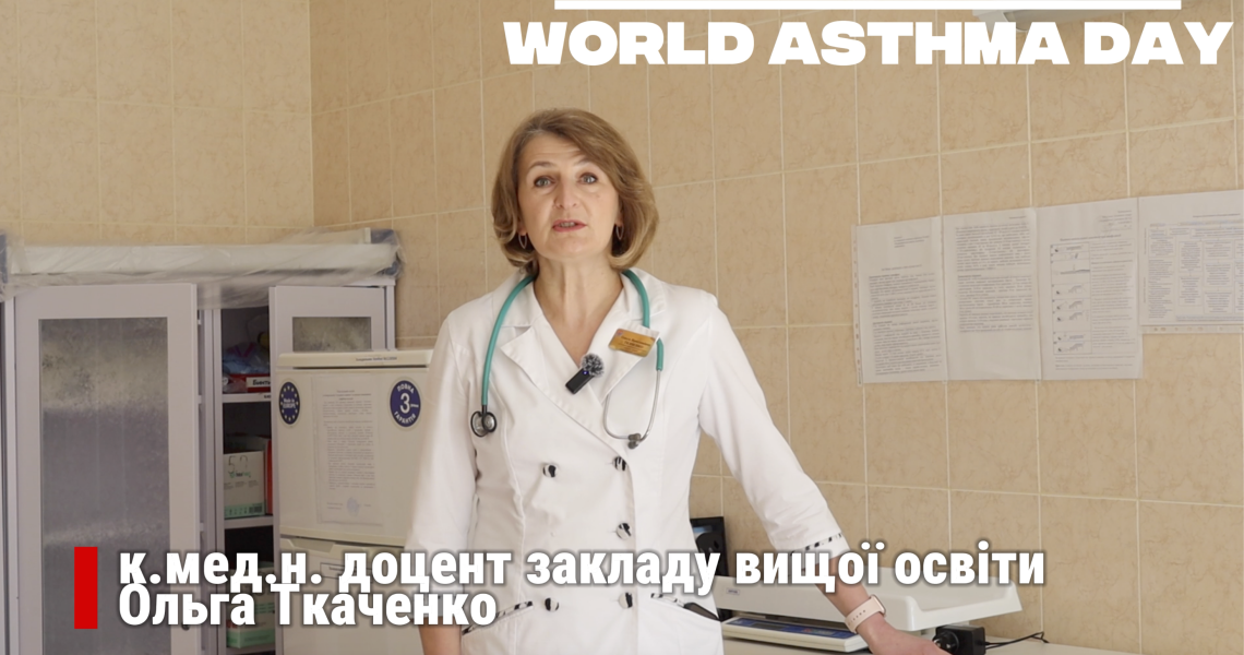 У ПДМУ провели інформаційно-просвітницький захід до Всесвітнього дня боротьби з астмою /PSMU Hosts Educational Outreach Event for World Asthma Day