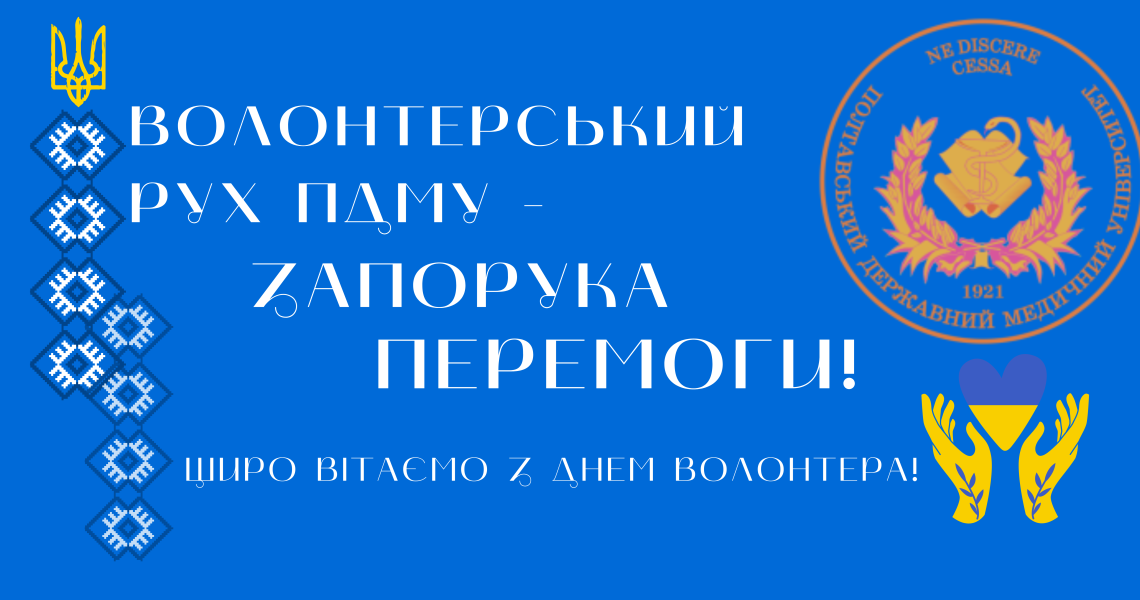 Міжнародний день волонтера: Університет відзначає / International Volunteer Day: The University Celebrates