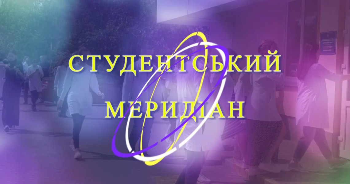 Програма «Студентський меридіан» стартує незабаром! / The "Student Meridian" program is set to launch soon!