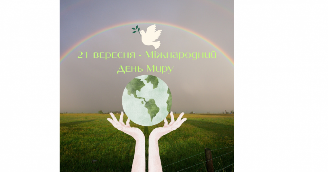 Міжнародний день миру: у ПДМУ говорили про мир як цінність для суспільства / International Day of Peace: PSMU Discusses Peace as a Value for Society