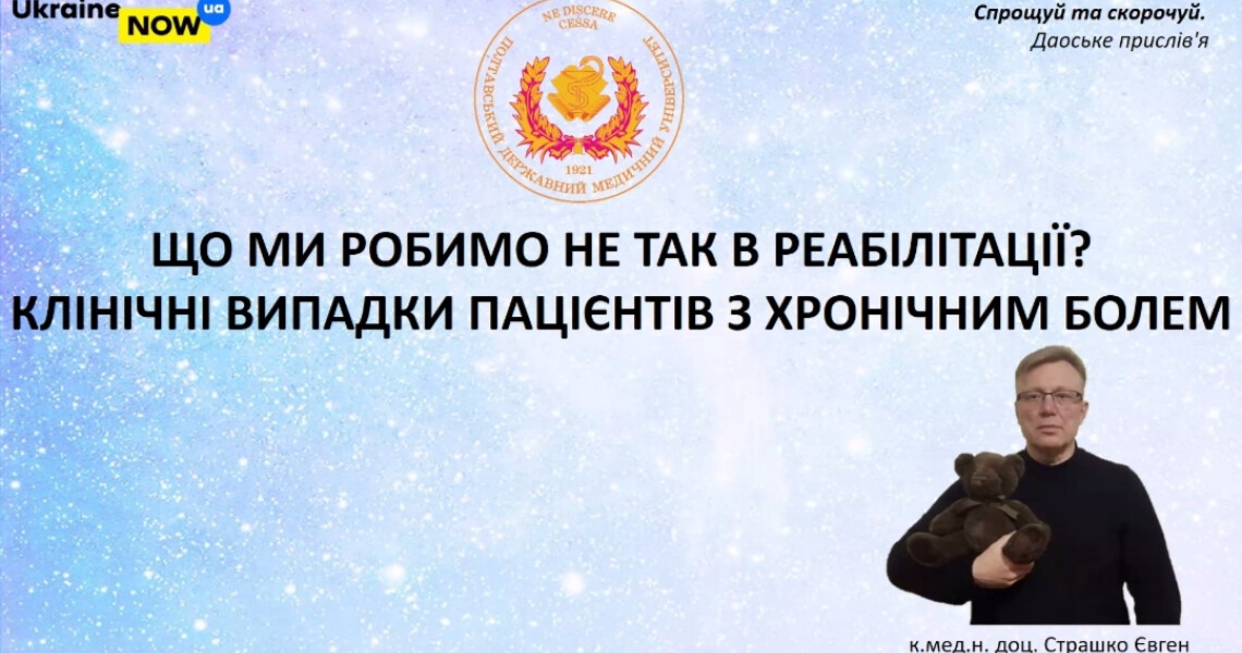 Медична реабілітація в Україні: подробиці одної конференції / Medical Rehabilitation in Ukraine: Highlights from a Conference