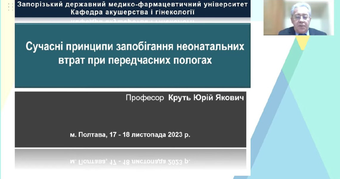 Полтавські перинатальні читання ім. Н.М. Максимовича-Амбодика: у ПДМУ завершила роботу науково-практична конференція з міжнародною участю