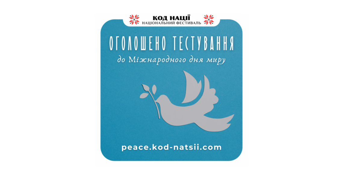 Міжнародний день миру: підбиваємо підсумки тестування / International Day of Peace: Summing Up the Testing Results