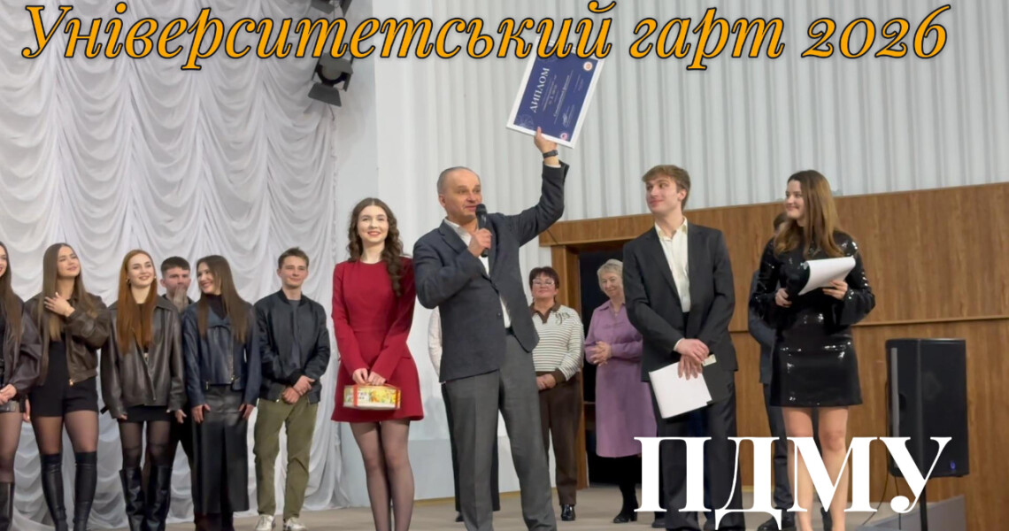 Благодійний «Університетський ГАРТ – 2026» у ПДМУ  / Charity “University HART – 2026” at PSMU