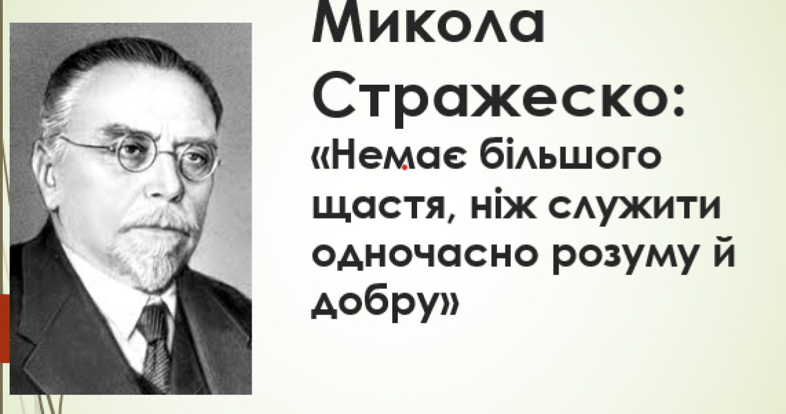 Микола Стражеско:  «Немає більшого щастя, ніж служити одночасно розуму й добру» / Mykola Strazhesko: "There is no greater happiness than to serve both reason and good"